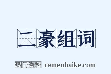 二豪组词是什么意思的图片